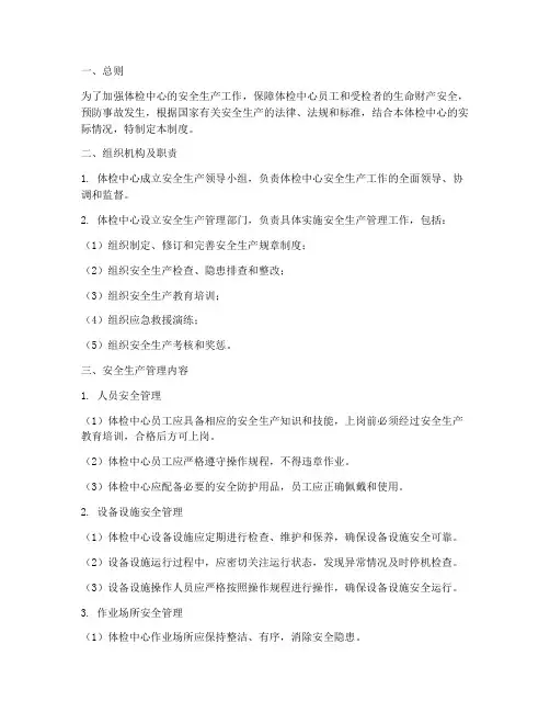 体检中心安全生产管理制度