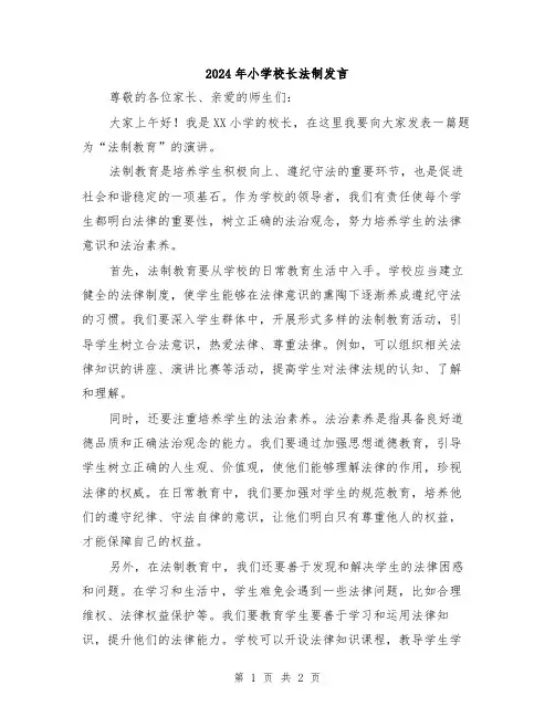 2024年小学校长法制发言