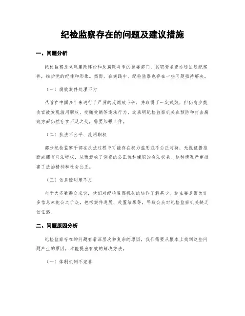 纪检监察存在的问题及建议措施