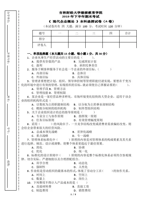 《现代企业概论》专业课程期末复习题(含答案)