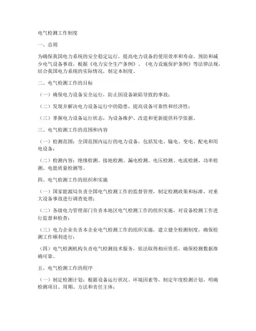 电气检测工作制度