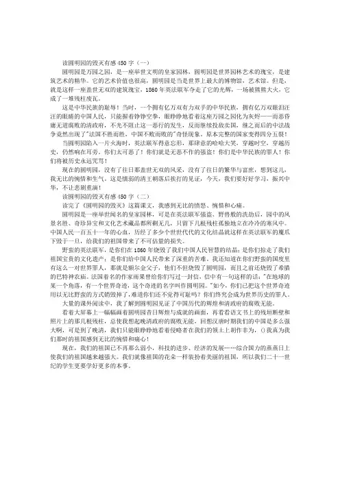 读圆明园的毁灭有感450字