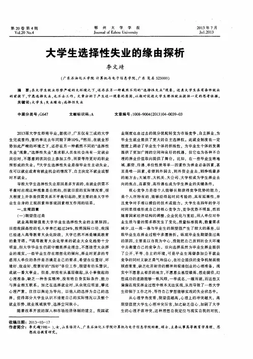 大学生选择性失业的缘由探析