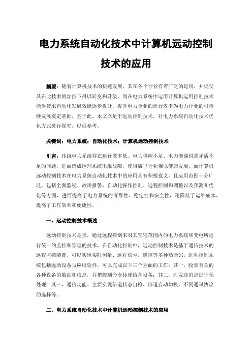 电力系统自动化技术中计算机远动控制技术的应用