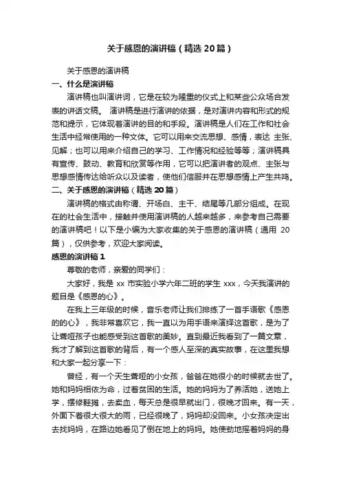 关于感恩的演讲稿（精选20篇）