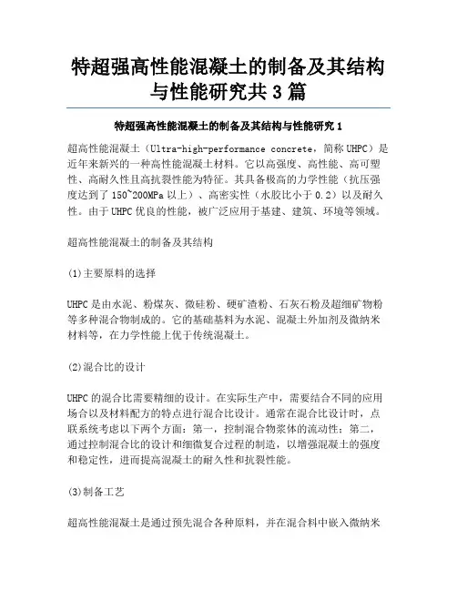 特超强高性能混凝土的制备及其结构与性能研究共3篇