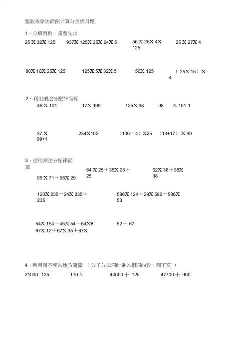 (完整版)四年级整数乘除法简便计算分类经典练习题