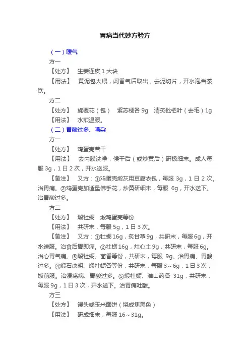 胃病当代妙方验方