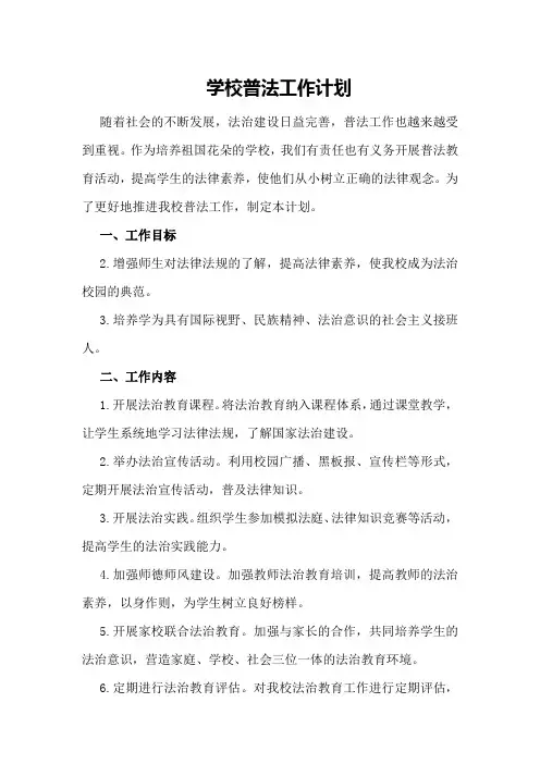 学校普法工作计划范文学校普法工作计划