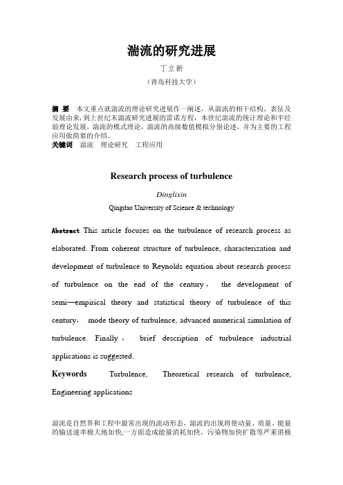 湍流的研究进展论文