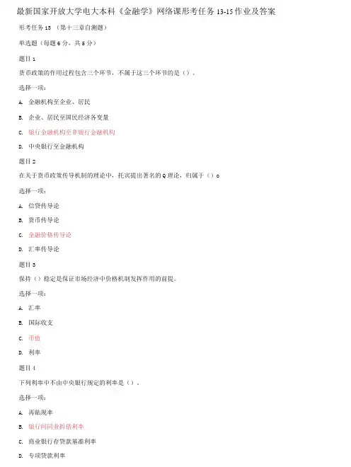 国家开放大学电大本科《金融学》网络课形考任务13-15作业及答案