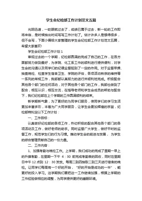 学生会纪检部工作计划范文五篇