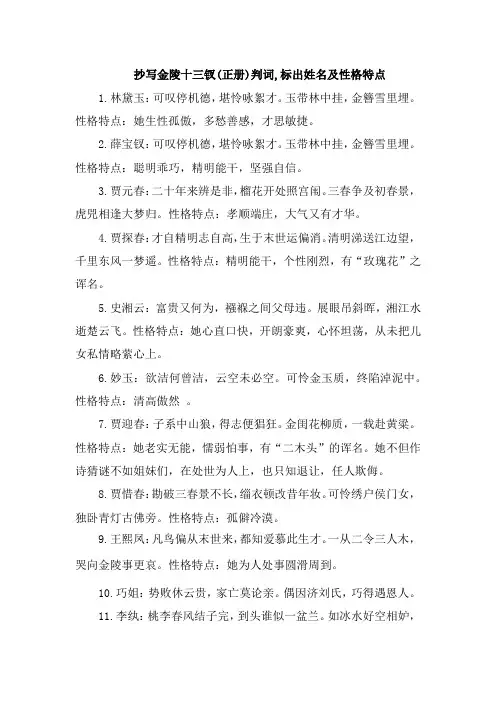 抄写金陵十三钗(正册)判词,标出姓名及性格特点