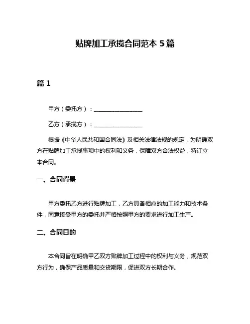 贴牌加工承揽合同范本5篇