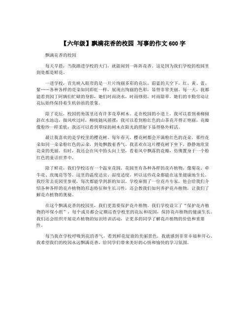 【六年级】飘满花香的校园 写事的作文600字