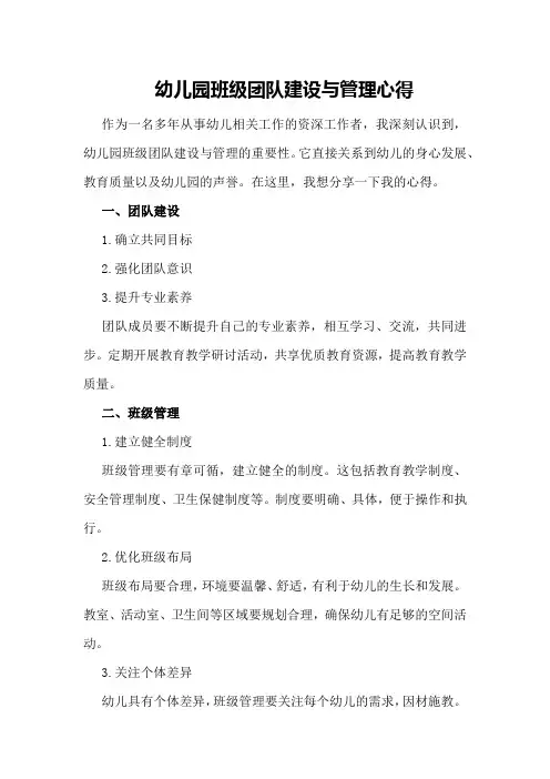 幼儿园班级团队建设与管理心得