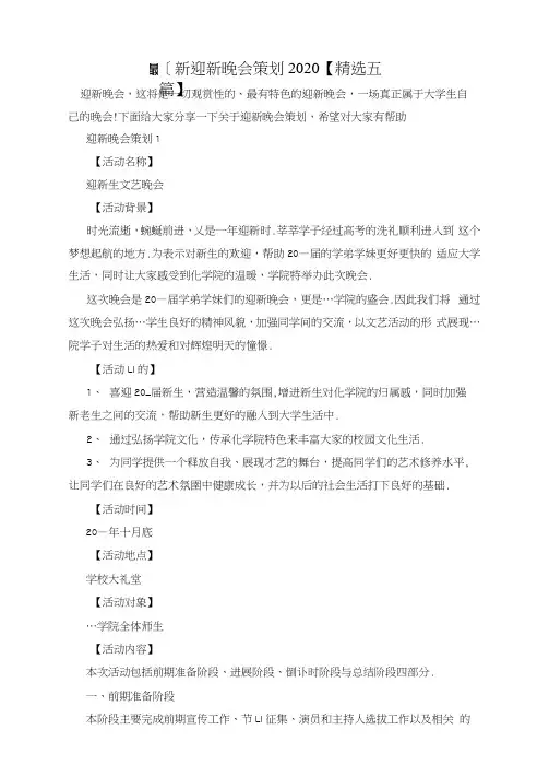 最新迎新晚会策划2020【精选五篇】
