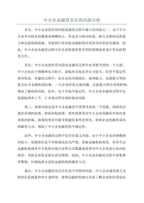 中小企业融资存在的风险分析