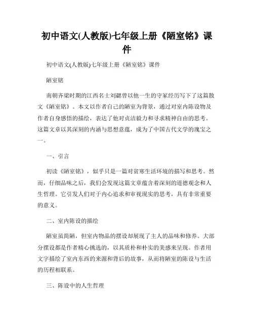 初中语文(人教版)七年级上册《陋室铭》课件