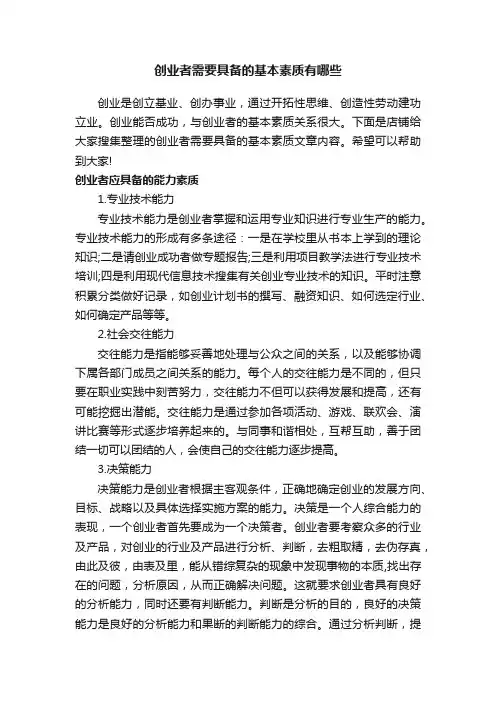 创业者需要具备的基本素质有哪些