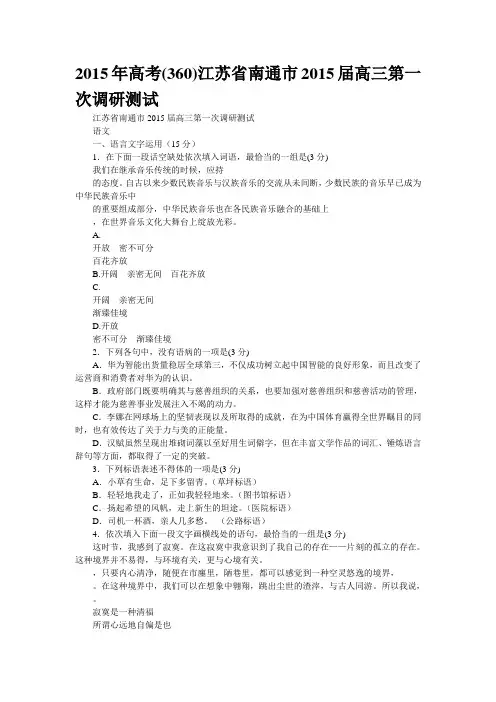 2015年高考(360)江苏省南通市2015届高三第一次调研测试