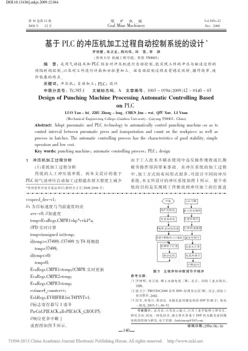 基于PLC的冲压机加工过程自动控制系统的设计_罗艳蕾