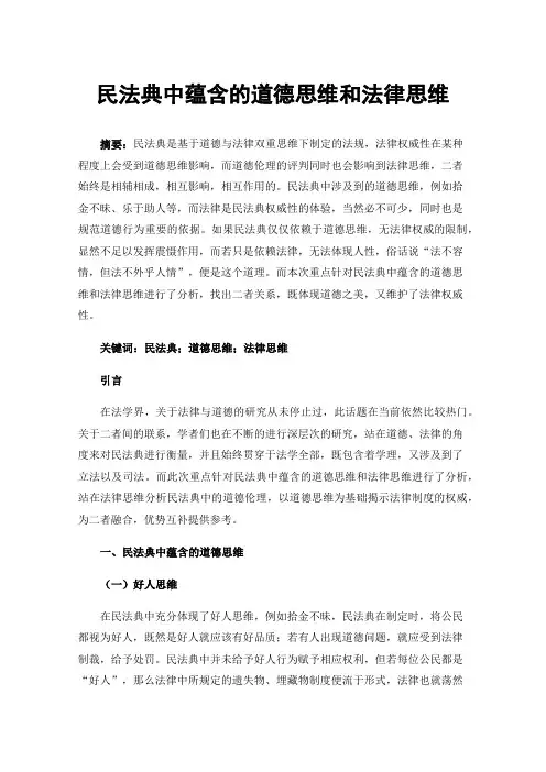 民法典中蕴含的道德思维和法律思维