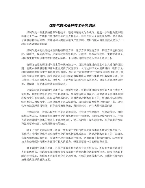 煤制气废水处理技术研究综述