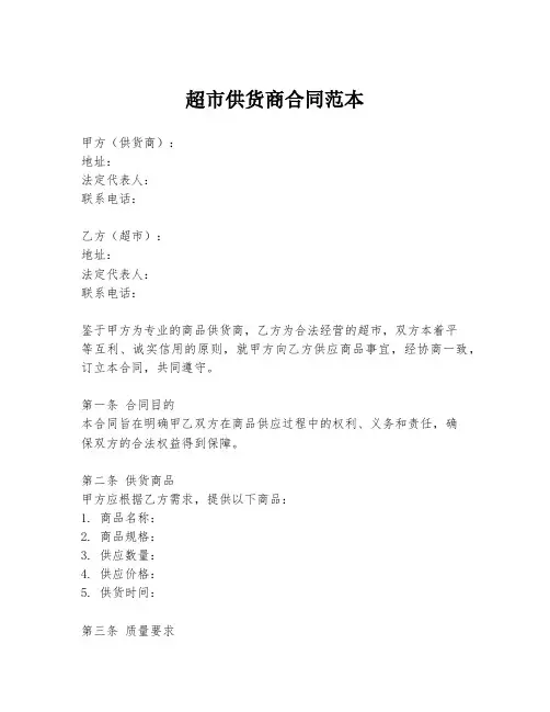 超市供货商合同范本