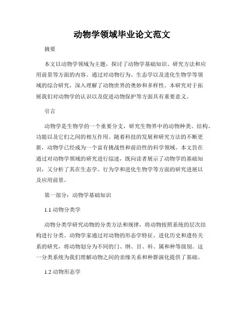 动物学领域毕业论文范文
