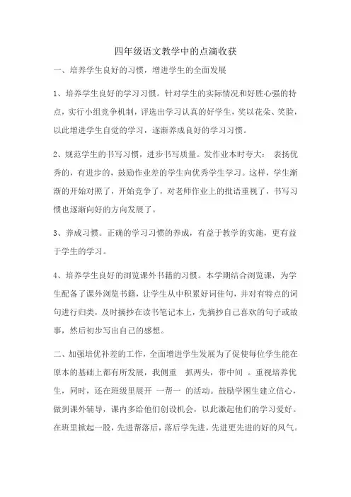 四年级语文教学中的点滴收获