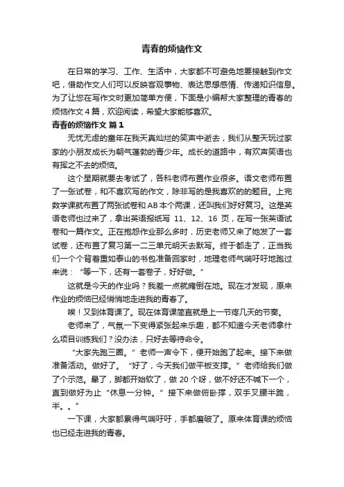 关于青春的烦恼作文四篇