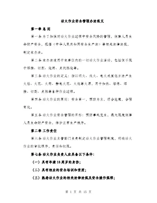 动火作业安全管理办法范文（4篇）