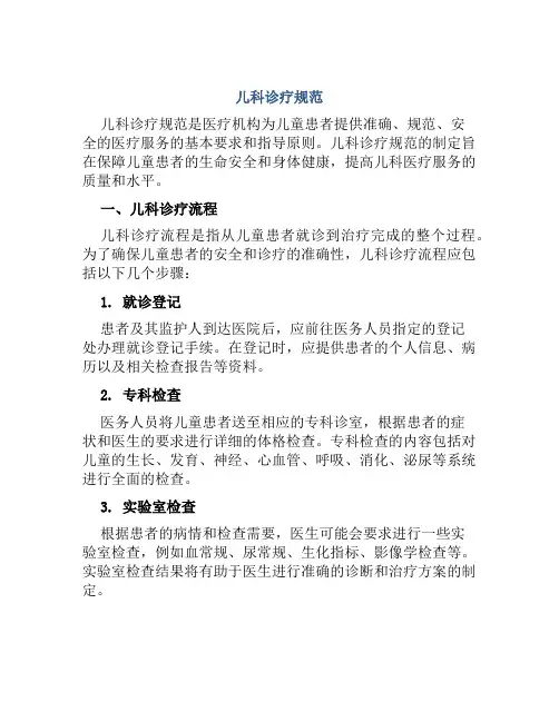 儿科诊疗规范