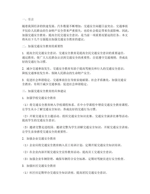加强交通安全教育的建议