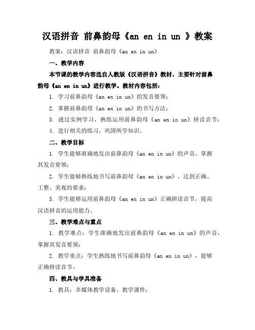 汉语拼音前鼻韵母《aneninun》教案