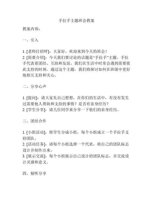 手拉手主题班会教案