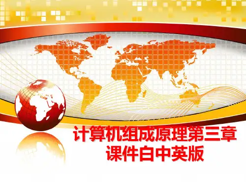 最新计算机组成原理第三章课件白中英版