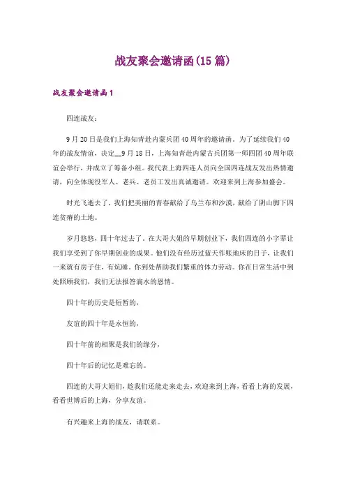 战友聚会邀请函(15篇)_1