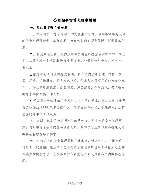 公司相关方管理制度模版(3篇)