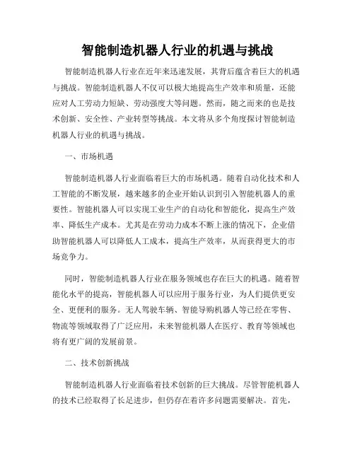 智能制造机器人行业的机遇与挑战