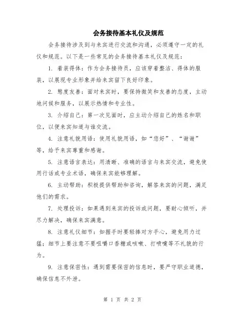 会务接待基本礼仪及规范