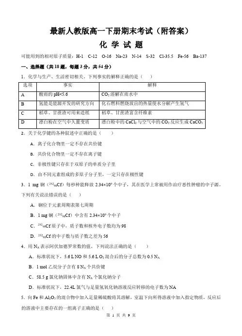 最新人教版高一化学下册期末考试(附答案)