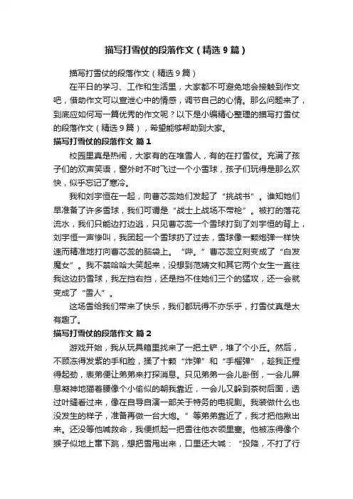 描写打雪仗的段落作文（精选9篇）