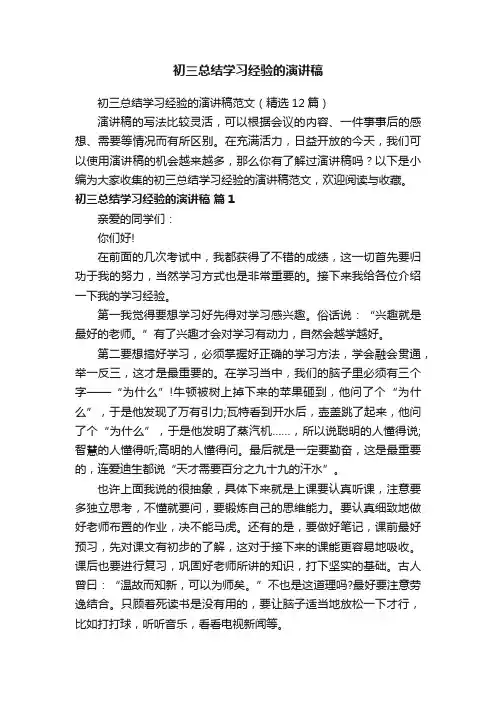 初三总结学习经验的演讲稿范文（精选12篇）