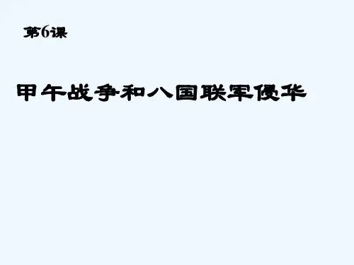 甲午战争和八国联军侵华 PPT