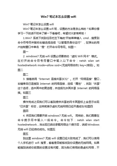 Win7笔记本怎么设置wifi