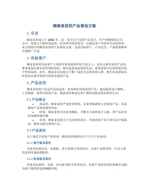 顾家家居的产品策划方案