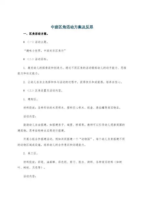 中班区角活动方案及反思