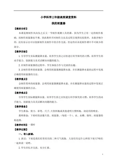 小学科学青岛版三年级上册高效课堂资料《我的雨量器》教案1